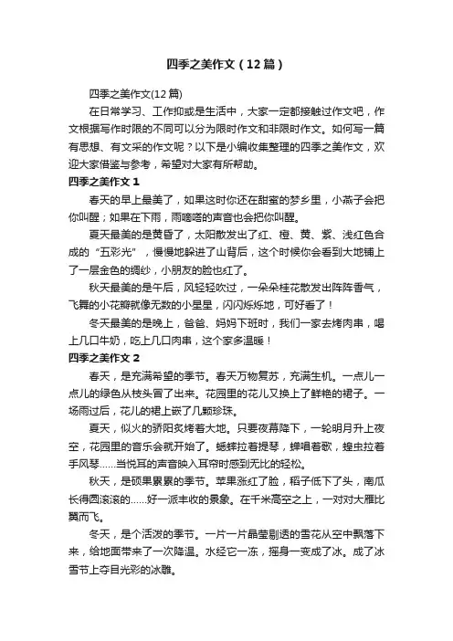 四季之美作文（12篇）