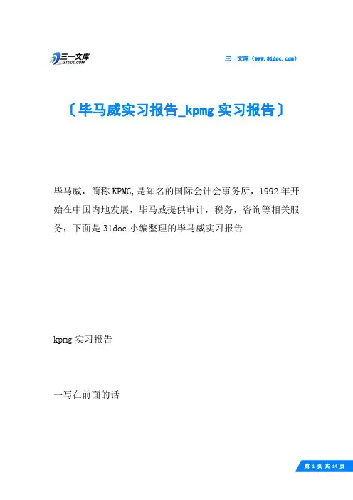 毕马威实习报告kpmg实习报告