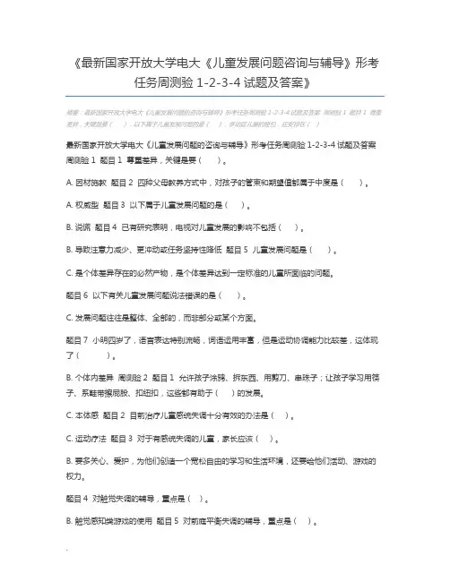 最新国家开放大学电大《儿童发展问题咨询与辅导》形考任务周测验1-2-3-4试题及答案