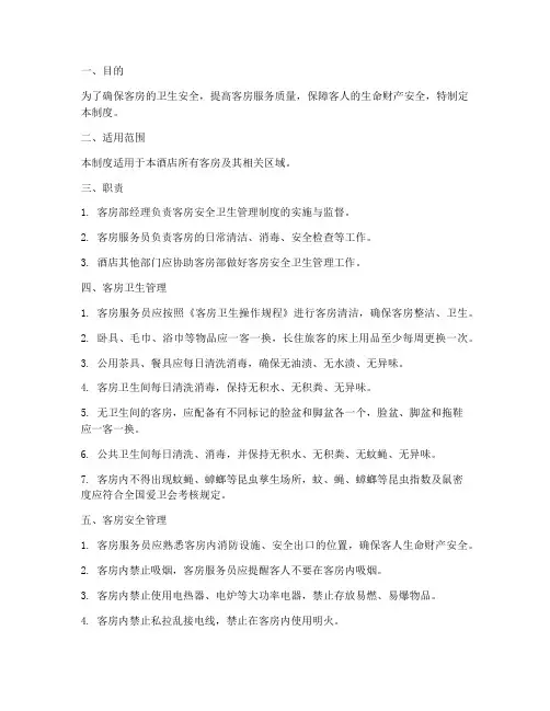 客房安全卫生管理制度