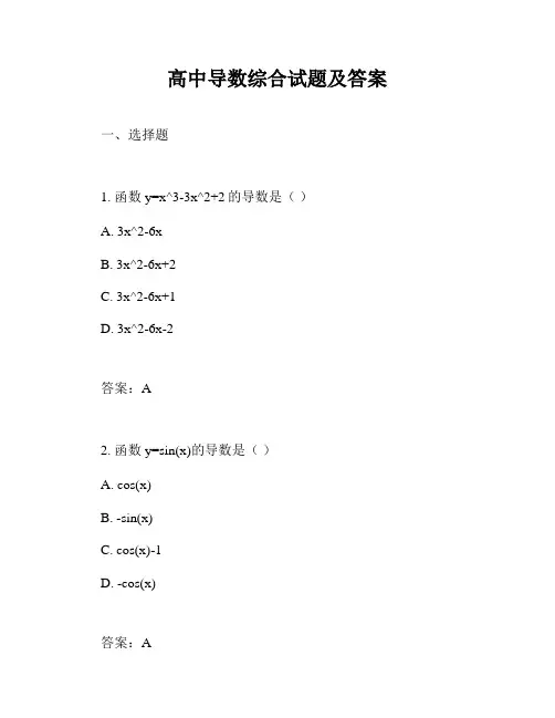 高中导数综合试题及答案