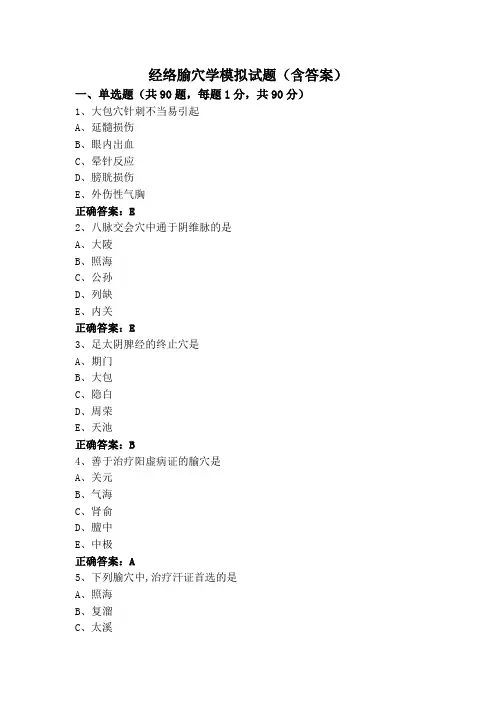经络腧穴学模拟试题(含答案)