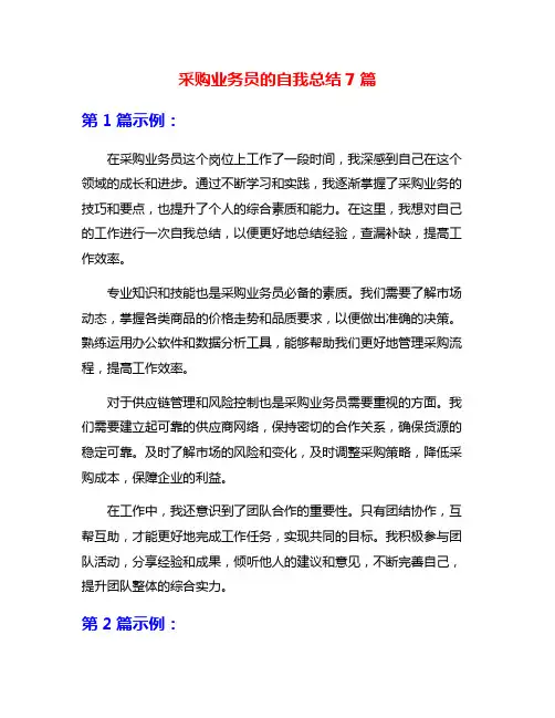 采购业务员的自我总结7篇