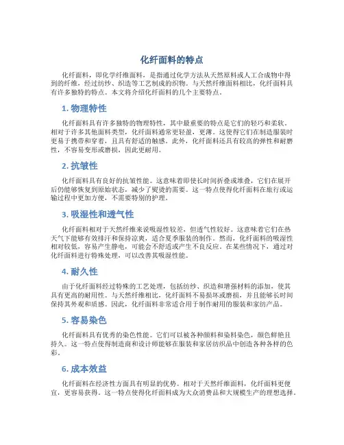 化纤面料的特点