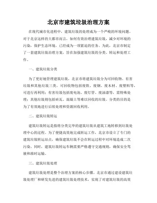 北京市建筑垃圾治理方案