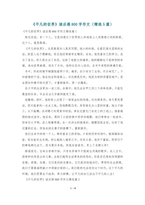 《平凡的世界》读后感800字作文(精选5篇)