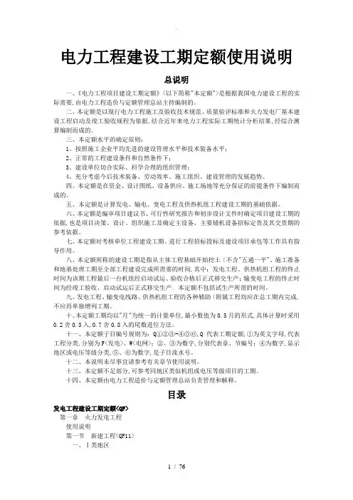 电力工程建设工期定额使用说明