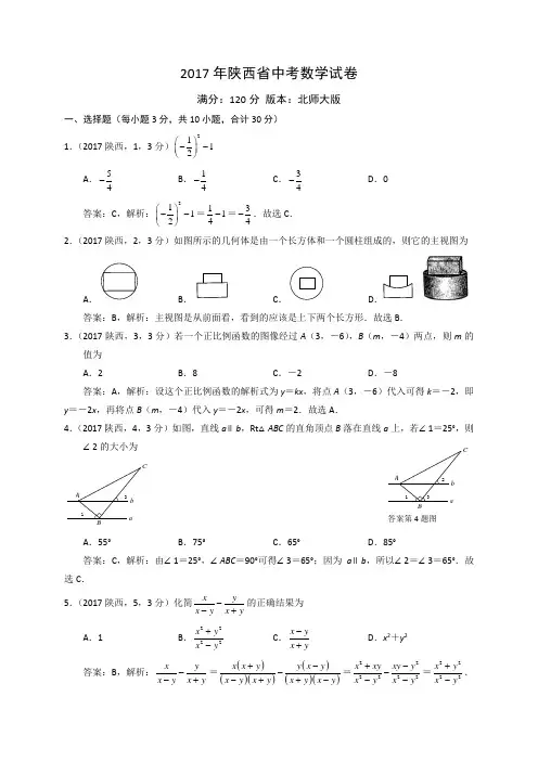2017年陕西省中考数学试题(含解析)