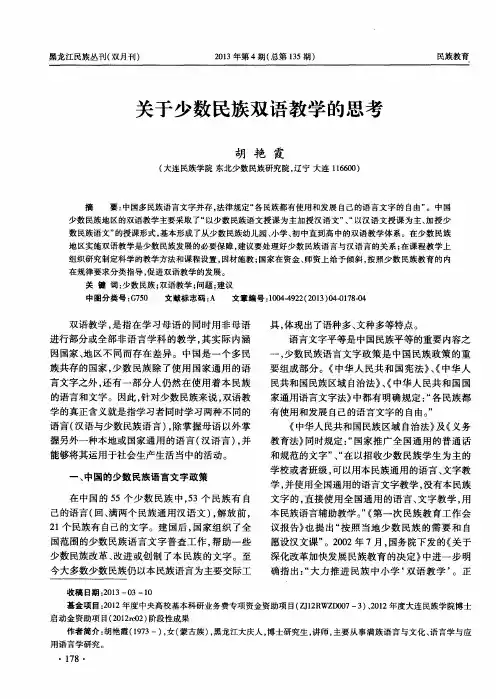 关于少数民族双语教学的思考
