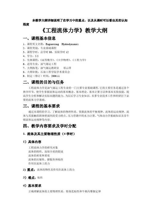 工程流体力学教学大纲