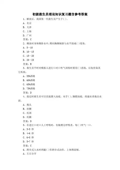 初级救生员理论知识复习题含参考答案