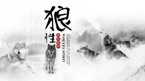 企业狼性文化狼道新员工培训PPT模板(1)