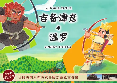 冈山桃太郎传说 吉备路导览手册说明书