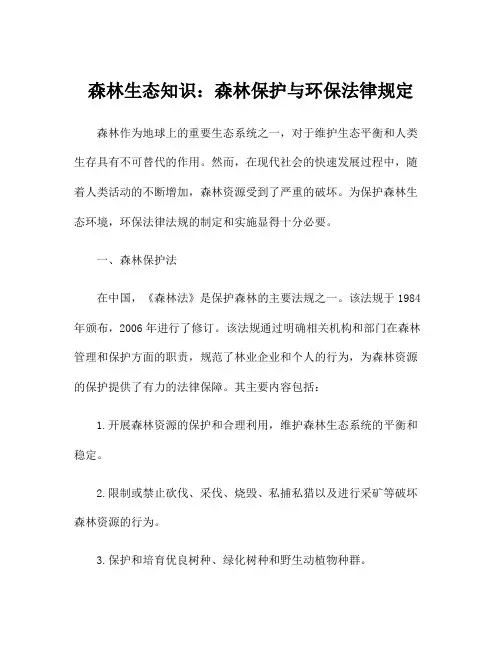森林生态知识：森林保护与环保法律规定