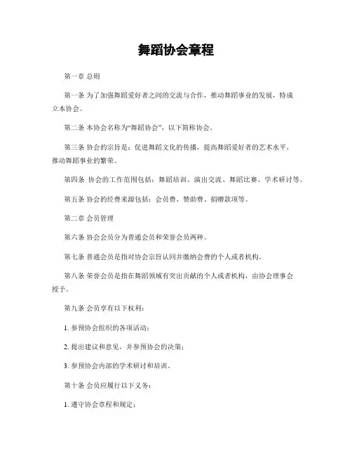 舞蹈协会章程