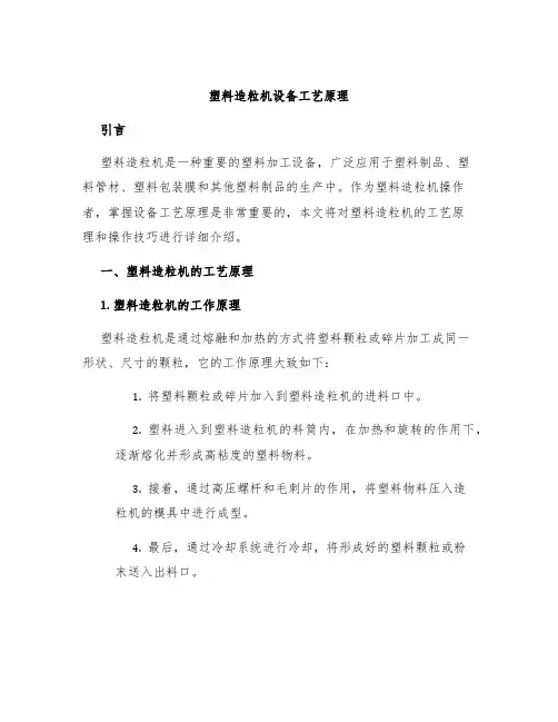 塑料造粒机设备工艺原理