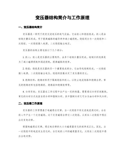 变压器结构简介与工作原理