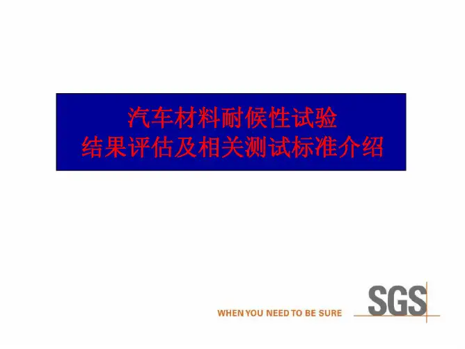 (仅供参考)汽车材料耐候性试验结果评估及相关测试标准介绍