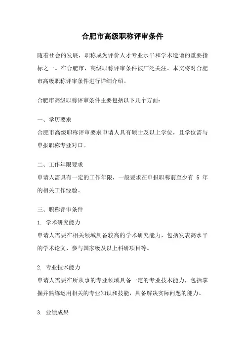 合肥市高级职称评审条件