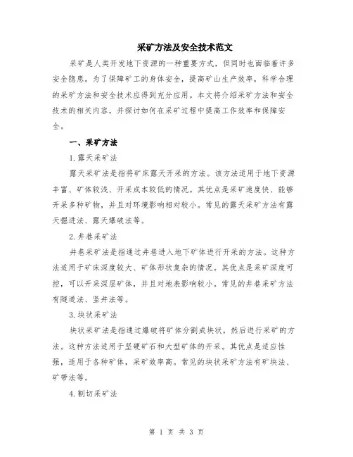 采矿方法及安全技术范文