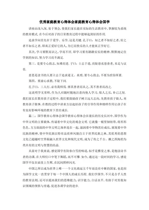 优秀家庭教育心得体会 家庭教育心得体会国学 精品