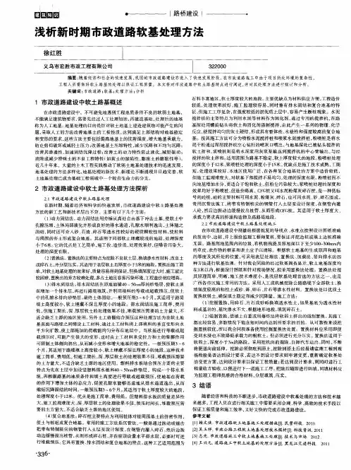 浅析新时期市政道路软基处理方法