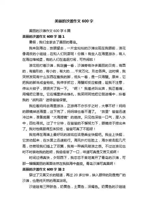 美丽的沙滩作文600字6篇