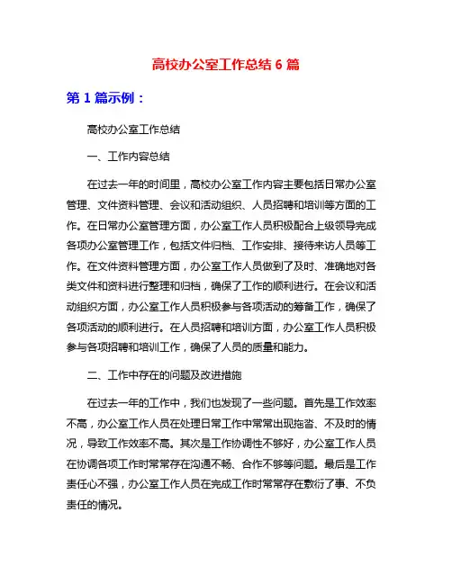 高校办公室工作总结6篇