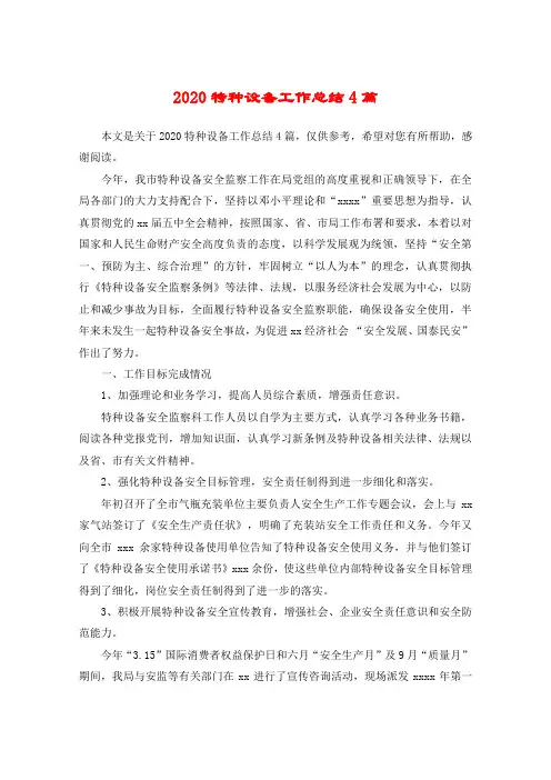 2020特种设备工作总结4篇