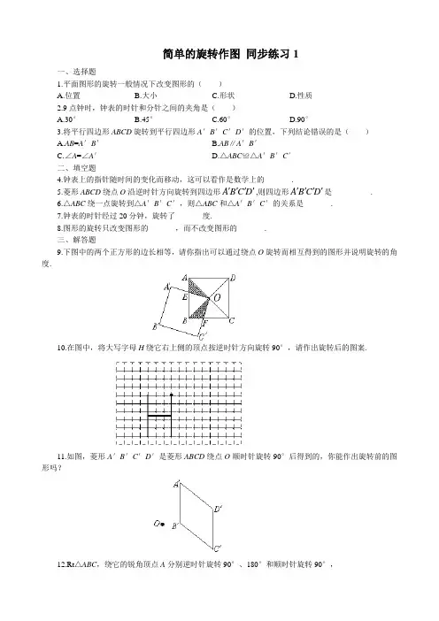 八年级数学简单的旋转作图 同步练习1北师大版