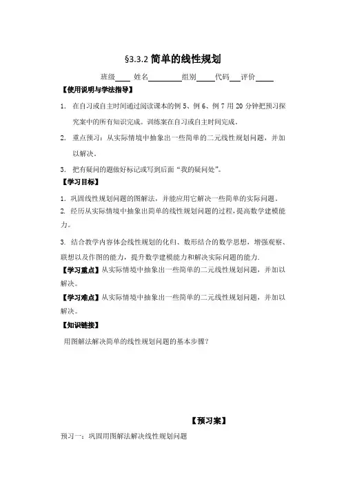 高中数学人教版必修5导学案：3.3.2简单的线性规划