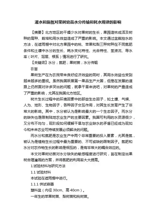 灌水和施氮对果树幼苗水分传输和耗水规律的影响
