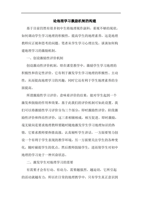 地理学习激励机制的构建