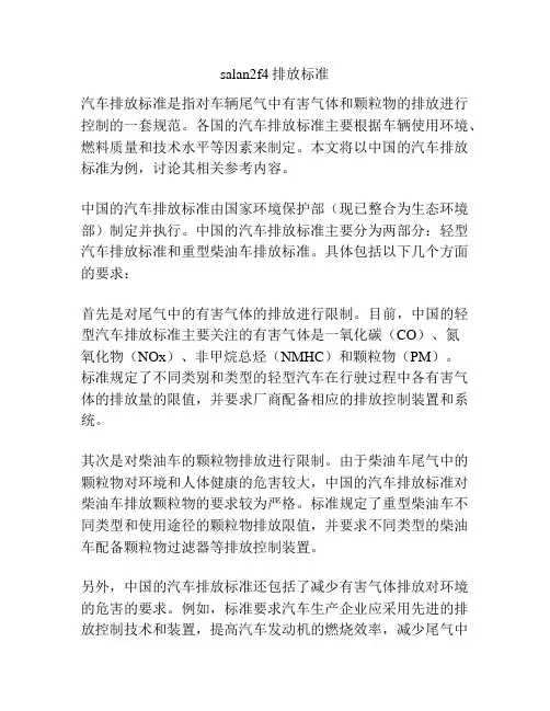 salan2f4排放标准