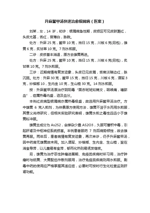 升麻鳖甲汤快速治愈银屑病（医案）