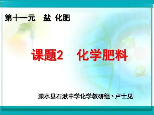 化学肥料 PPT教学课件 人教版