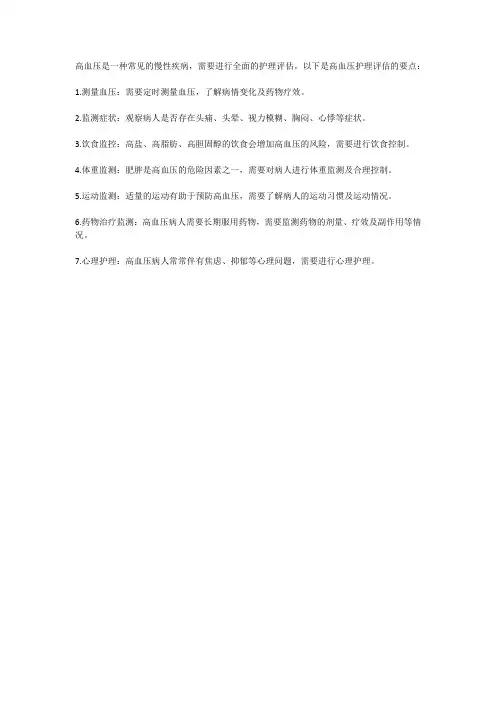 高血压的护理评估要点