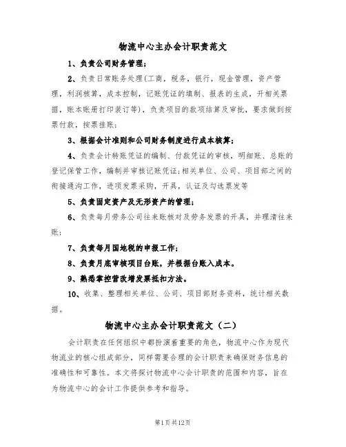 物流中心主办会计职责范文(五篇)