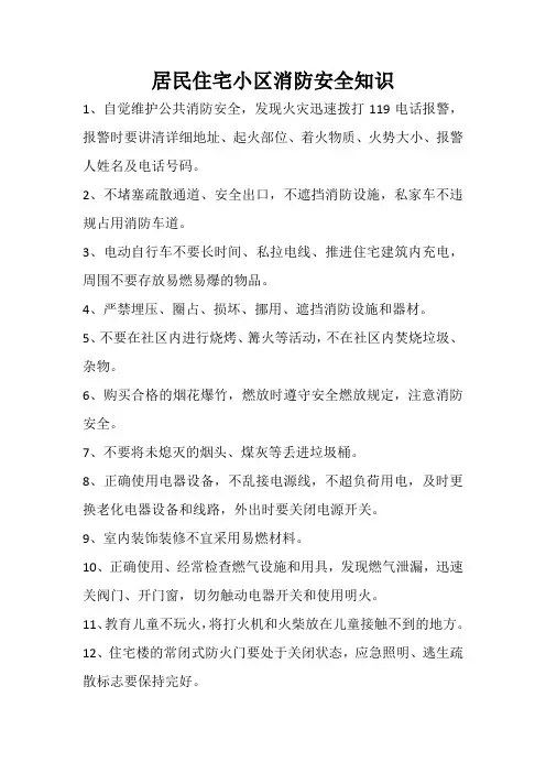 居民住宅小区消防安全知识