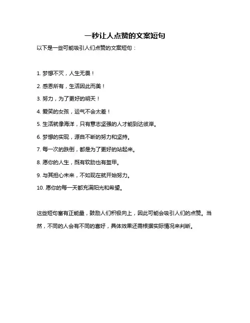 一秒让人点赞的文案短句