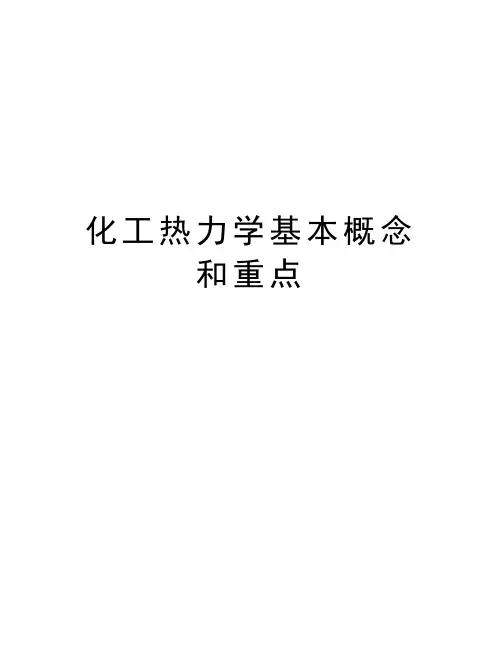 化工热力学基本概念和重点讲课稿