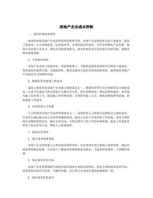 房地产企业成本控制