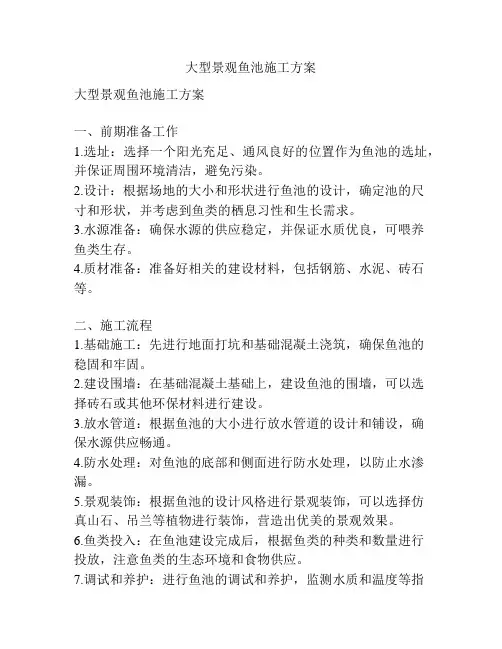 大型景观鱼池施工方案