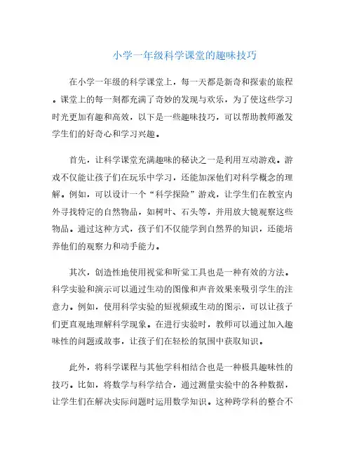 小学一年级科学课堂的趣味技巧