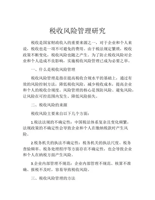 税收风险管理研究
