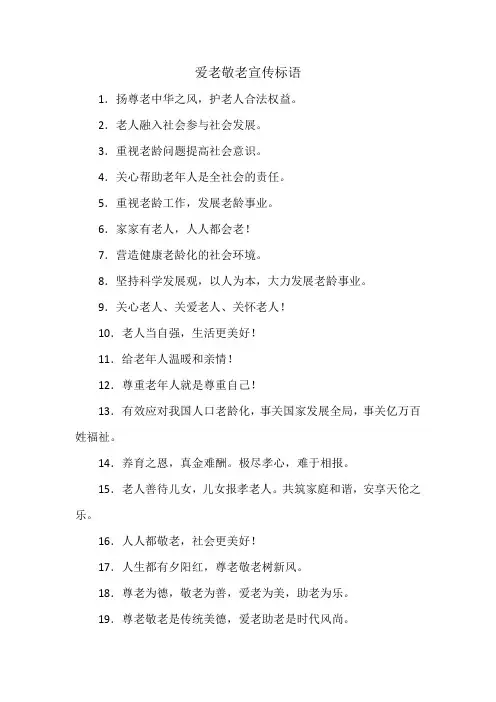 爱老敬老宣传标语