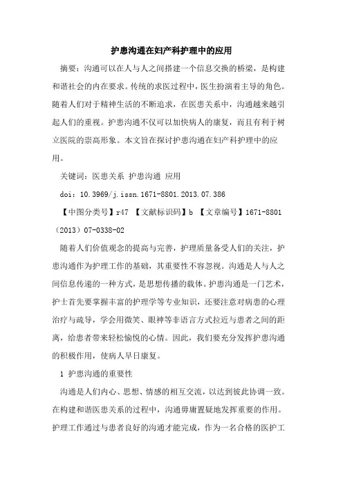 护患沟通在妇产科护理中的应用