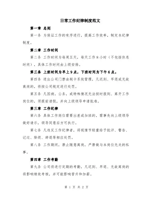 日常工作纪律制度范文