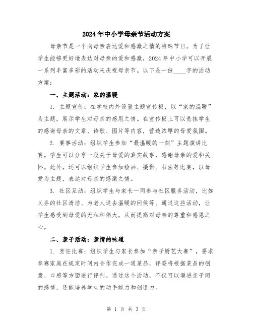 2024年中小学母亲节活动方案