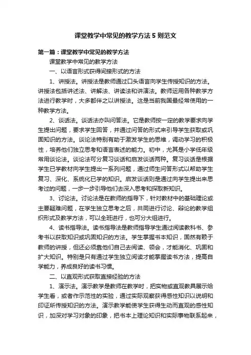 课堂教学中常见的教学方法5则范文